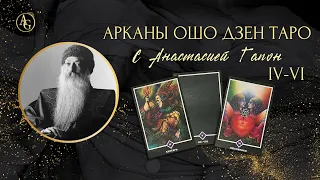 ОШО ДЗЕН ТАРО, СТ.АРКАНЫ: Бунтарь, Ни-что, Любовники