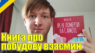 Огляд книги про те, ЯК НЕ ПОМЕРТИ НА САМОТІ || Віктор психолог