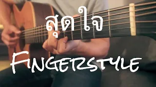 สุดใจ - พงสิทธ์ คำภีร์ Fingerstyle Guitar Cover by Toeyguitaree (tab)