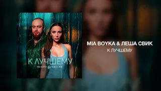 MIA BOYKA & Леша Свик - К лучшему