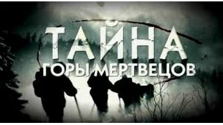 Тайна горы мертвецов. Гибель группы Дятлова HD документальные фильмы 2015 документальные фильмы