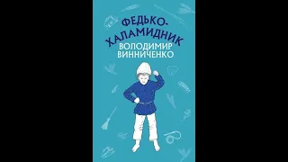 Володимир Винниченко "Федько-халамидник"