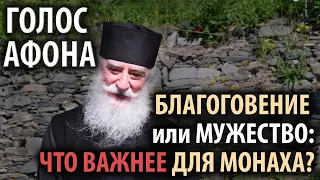 Залог успеха в монашестве -  благоговение или мужество?