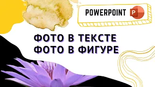 Быстрый способ сделать стильную презентацию в PowerPoint - Как добавить фото в текст или фигуру?