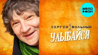Сергей Вольный  - Улыбайся (супер-хит)