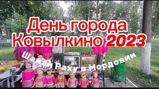 День города Ковылкино. Мордовия. 5 августа 2023 года.