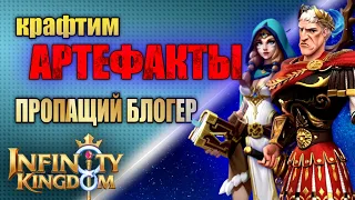 АРТЕФАКТЫ. МОИ МЫСЛИ ЧТО КАЧАТЬ. КРАФТ АРТЕФАКТОВ. Infinity Kingdom