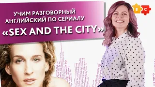 Учим разговорный английский по сериалу "Sex and the city" || Puzzle English