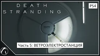 ВЕТРОЭЛЕКТРОСТАНЦИЯ | Death Stranding ► ЧАСТЬ 5