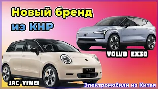 Электромобили из Китая: компактные JAC Yiwei и Volvo EX30. Электроавто в Украине №59 от VOLTauto