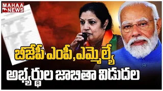 బీజేపీ ఎంపీ,ఎమ్మెల్యే అభ్యర్థుల జాబితా విడుదల.. | Mahaa News