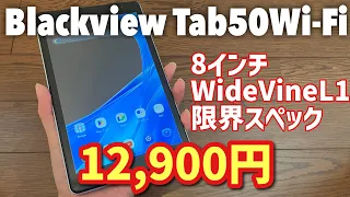 WidevineL1が売りの激安タブレットBlackview TAB 50 WiFiレビュー