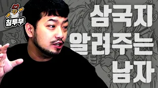 전혀 몰라도 입문할 수 있는 침착맨 삼국지 1부