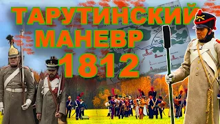 тарутинский маневр 1812 (реконструкция боя)