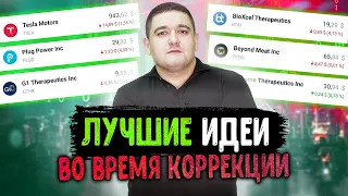 Какие акции можно покупать на глобальной коррекции