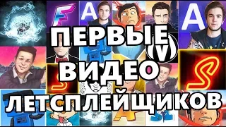 #2 ПЕРВЫЕ ВИДОСЫ ЛЕТСПЛЕЙЩИКОВ (QUANTUM, DIMONSTERUS, LIGHT, ALEX FOX, NoF3X, KUZAKA, Adamson и тд.)