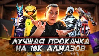 ЛУЧШАЯ ПРОКАЧКА НА 10000 АЛМАЗОВ В ФРИ ФАЕР! ПРОКАЧКА ФРИ ФАЕР | фри фаер | FREE FIRE