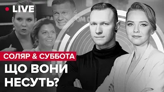 "Людоеды, война, биолаборатории" / Нові заяви Скабєєвої, Симоньян, Пригожина, Путіна | СОЛЯР&СУББОТА