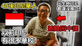 40後華人在印尼成長的經歷 Chindo Generasi 40'an