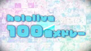 【100曲】ホロライブオリジナル曲100曲メドレー【ホロライブ】