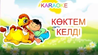 Көктем келді +KARAOKE | ҚАЗАҚША БАЛАЛАР ӘНДЕРІ | БОТА БЕЙСЕНОВА