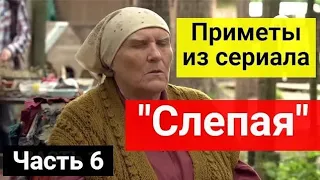 Приметы из сериала "Слепая": 10 важных примет от БАБЫ НИНЫ. Как избежать беды. Часть 6