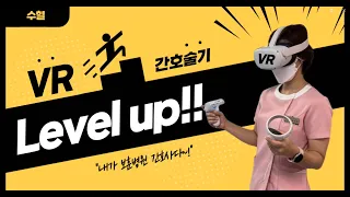 [보훈공단 숨은 이용 꿀팁] 간호 VR 교육