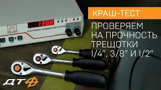 Краш-тест трещоток Дело Техники