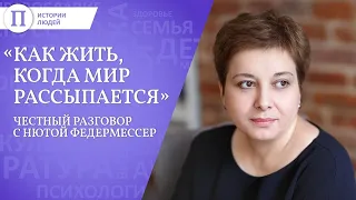 Как жить, когда мир рассыпается. Честный разговор с Нютой Федермессер