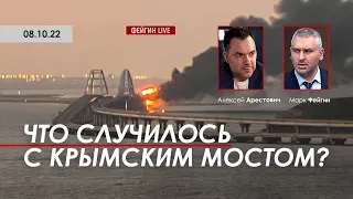 Арестович: Что случилось с Крымским мостом? @FeyginLive
