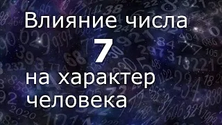 "Влияние числа 7 на характер человека". Общий обзор цельного числа.  Нумеролог Ася Бабиянц