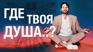 Где находится Душа в нашем Теле | Сергей Финько