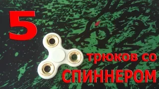 5 трюков со спиннером и обучение