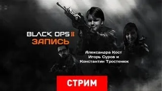 Live. Black Ops 2: Черные опы будущего