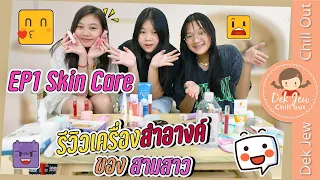 รีวิวเครื่องสำอางค์ของสามสาว EP1 Skin Care