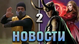 Новости #2: Mortal Kombat наконец снимут, сериал про Локи и шоураннер для Алой Ведьмы