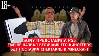 Sony представила PS5 / Empire назвал величайшего киногероя / спектакль в Minecraft / Шоу Известь #56