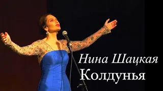 КОЛДУНЬЯ. Нина Шацкая