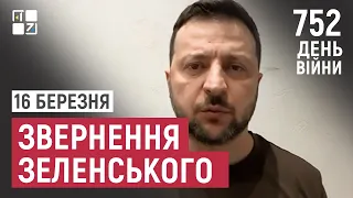 Звернення Президента Володимира Зеленського наприкінці 752 дня повномасштабної війни