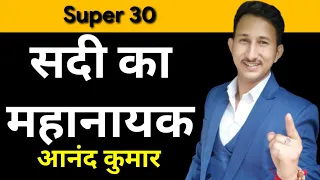 SUPER 30- the real story | Anand kumar | motivational_story | josh Talks Hindi