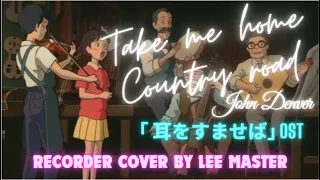 Take me home Country road, John Denver - 耳をすませば OST -  Recorder Cover by Lee Master. - Home Live.