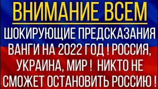 Шокирующие предсказания Ванги на 2022 год! Россия, Украина, МИР ! Никто не сможет остановить Россию!