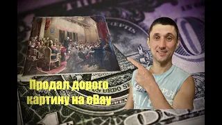 Будни СТАРЬЁВЩИКА #4 / Продал дорогуй антикварную картинку на eBay