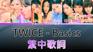 TWICE Basics (lyrics) 中韓歌詞 認聲