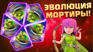 🚀 Эволюция Мортиры и Веселые Игры в Clash Royale