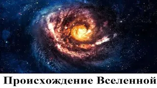 Происхождение Вселенной и инопланетный разум