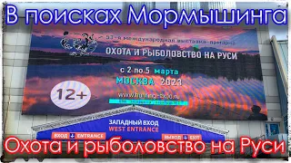 В поисках Мормышинга. Выставка "Охота и рыболовство на Руси" 2023