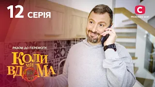 Серіал Коли ми вдома. Разом до перемоги 12 серія | НОВИНКИ КІНО | КОМЕДІЯ | СЕРІАЛИ 2022