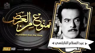 برنامج ممنوع من العرض - قصة حياة عبد السلام النابلسى