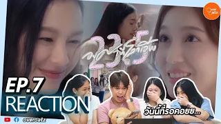 [REACTION] EP7 23.5 องศาที่โลกเอียง | วร๊าย เป็นแฟนกันแล้ว!!